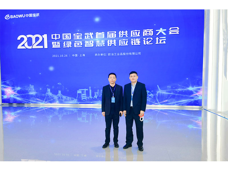 河南礦山總裁魏學(xué)明受邀參加中國寶武**屆供應(yīng)商大會(huì)