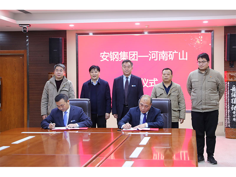 強強聯合！河南礦山與安鋼集團簽訂戰略合作協議
