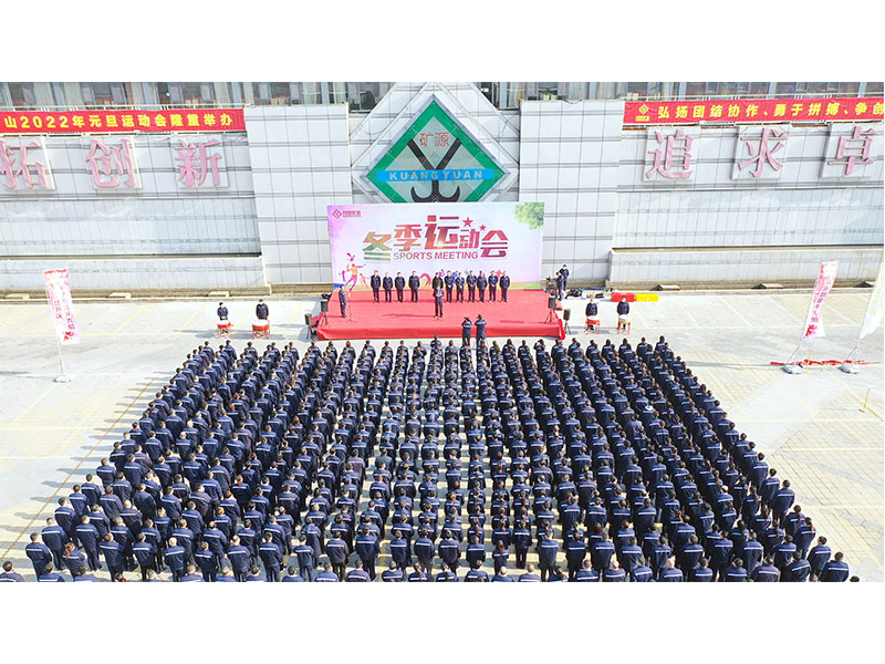燃情礦山，團結奮進｜河南礦山2022年元旦運動會成功舉辦