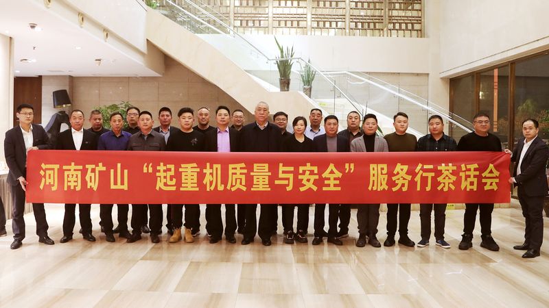 河南礦山全國(guó)“起重機(jī)質(zhì)量與安全”服務(wù)行活動(dòng)（第二期）圓滿落幕
