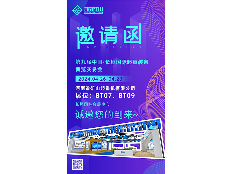 以新質生產力，賦能發展動力｜河南礦山與您相約第九屆中國·長垣國際起重裝備博覽交易會